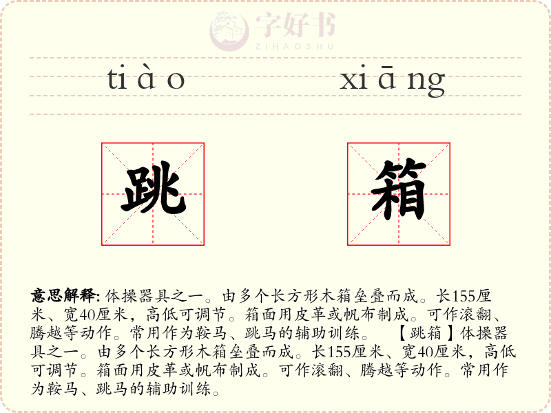 跳箱