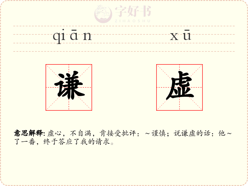 谦虚