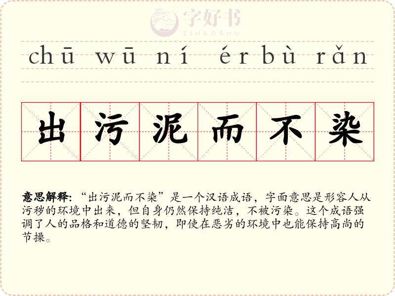 出污泥而不染