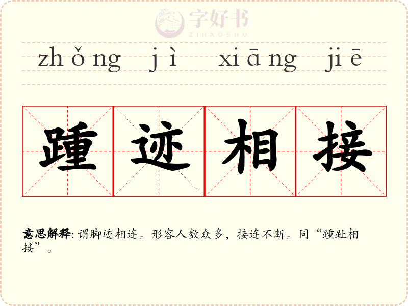 踵迹相接