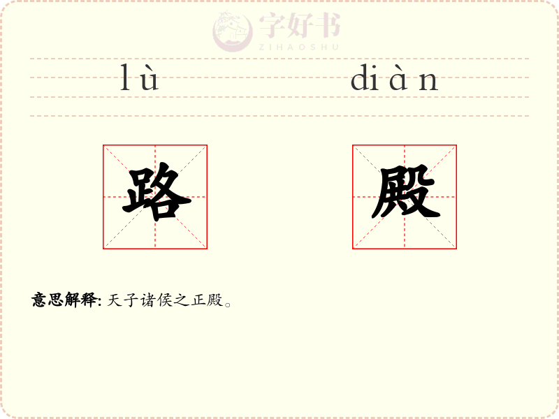 路殿