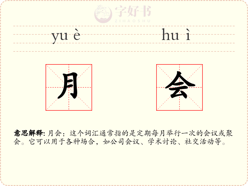 月会