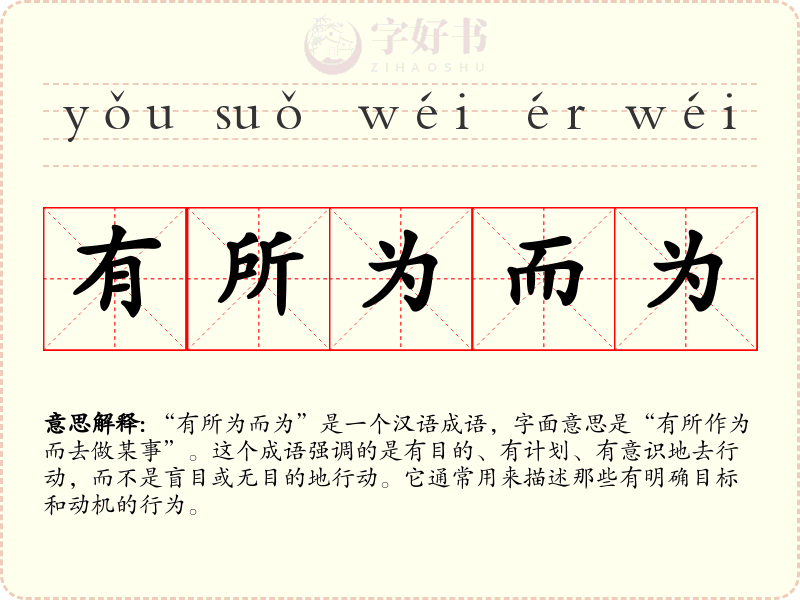 有所为而为