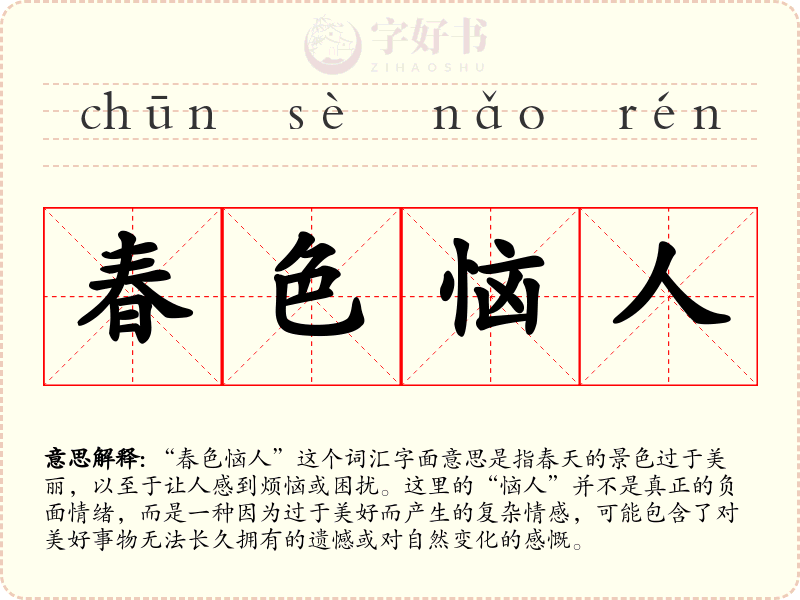春色恼人