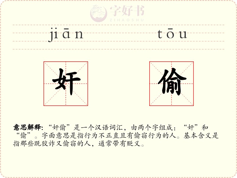 奸偷