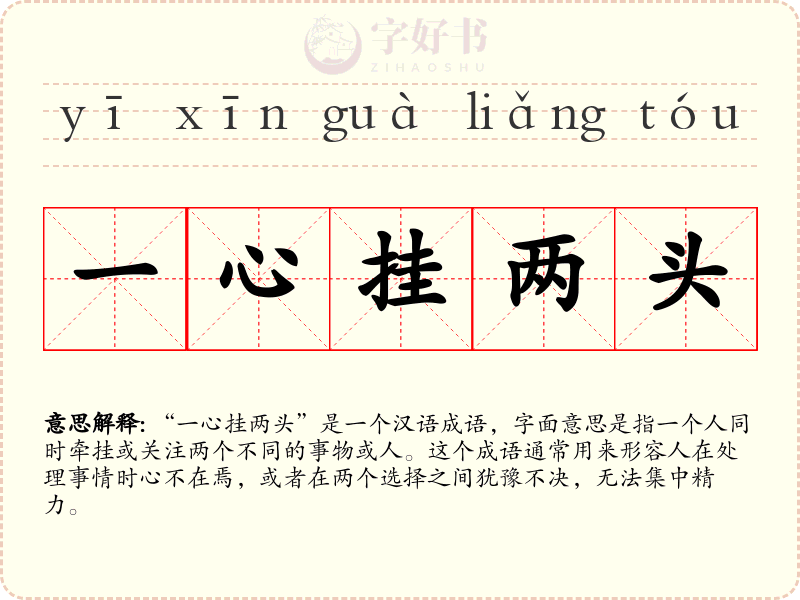 一心挂两头