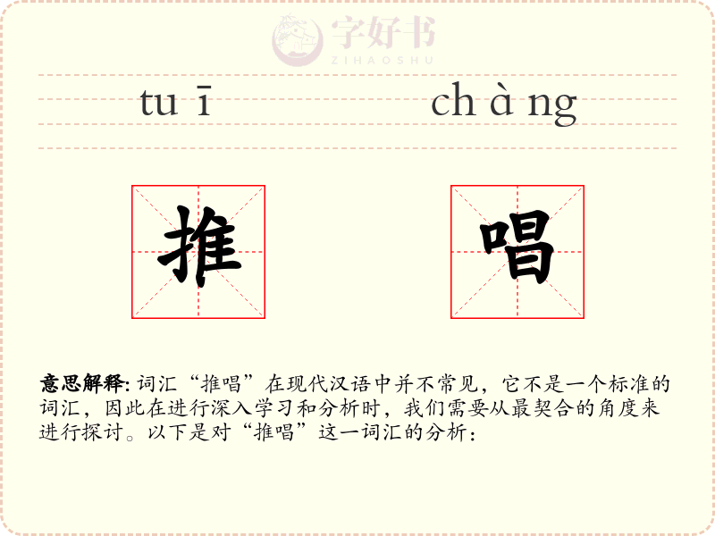 推唱