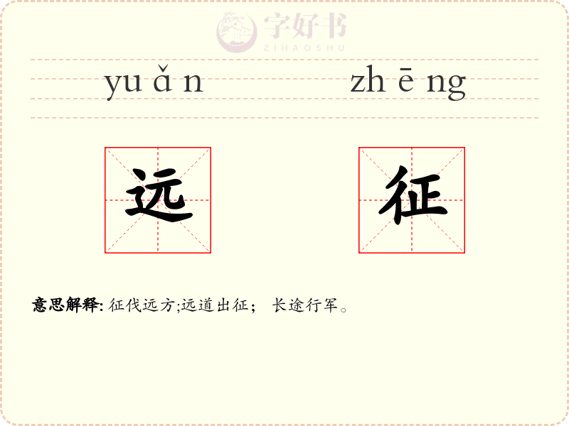 远征