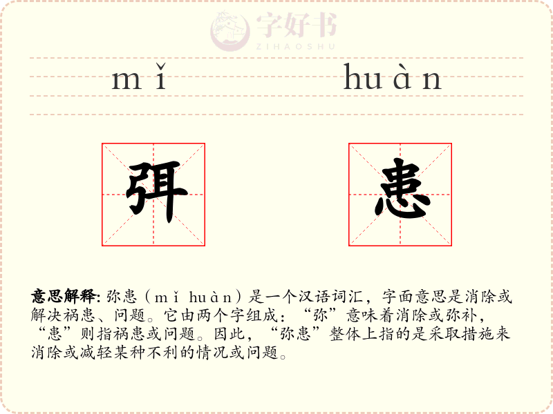 弭患