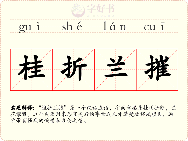 桂折兰摧