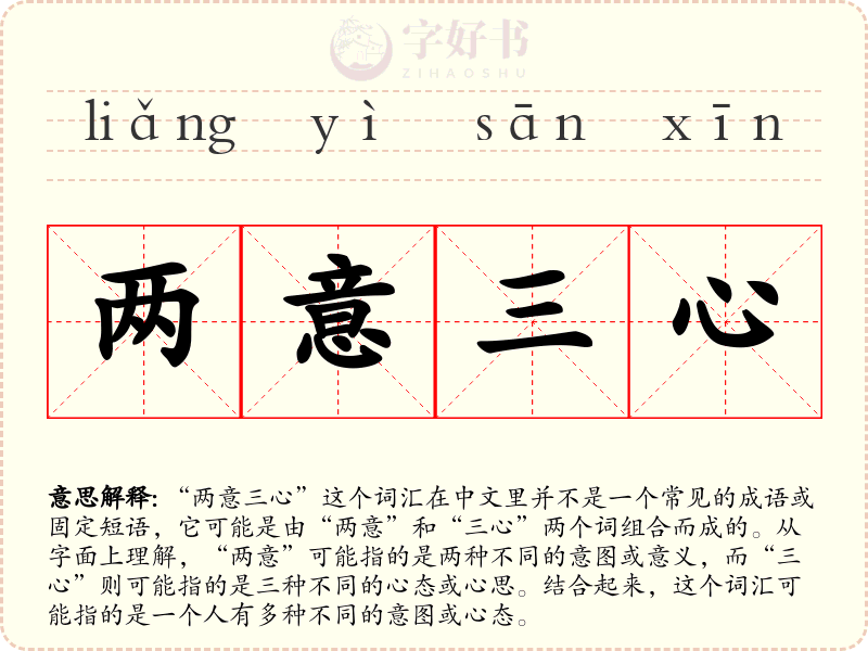 两意三心