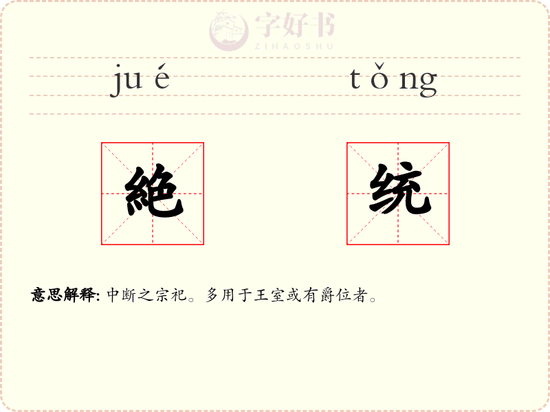 絶统
