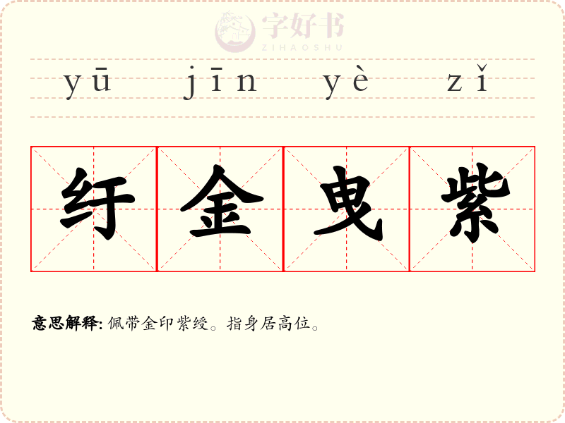 纡金曳紫