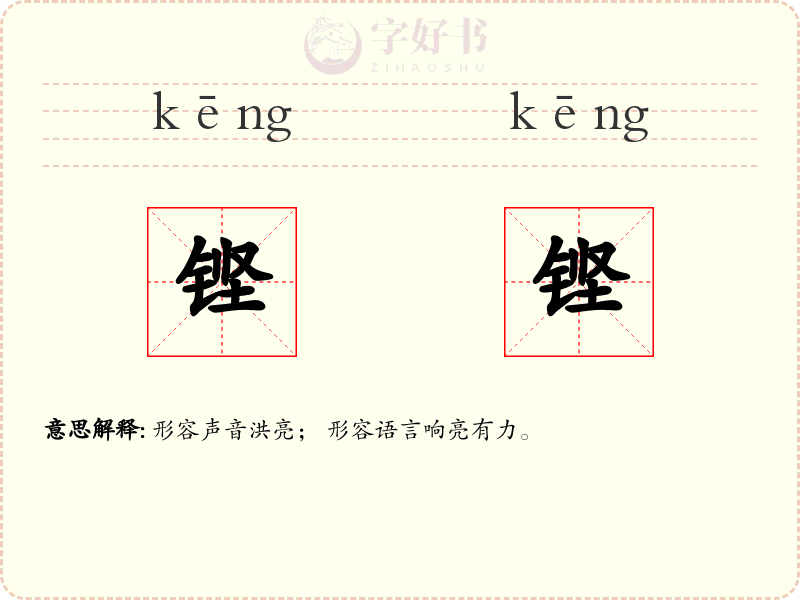 铿铿