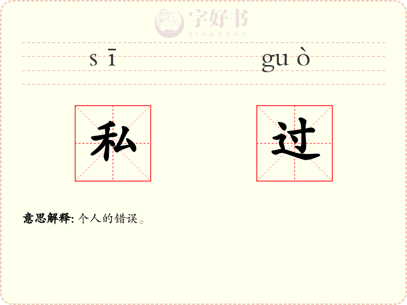 私过
