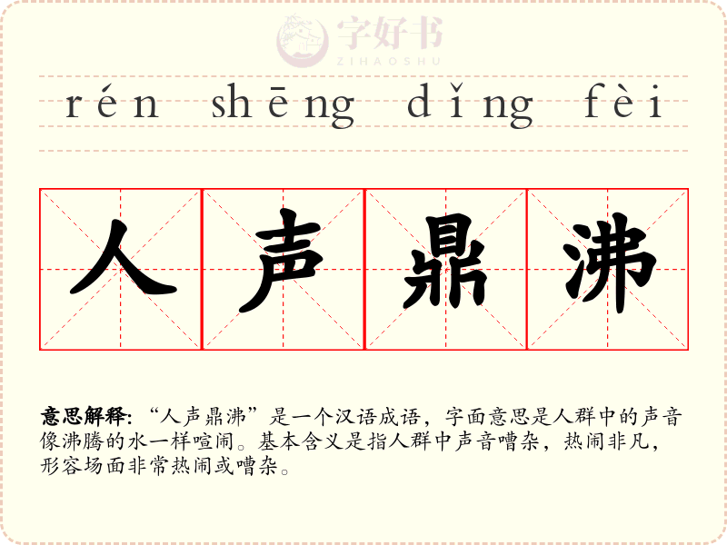 人声鼎沸