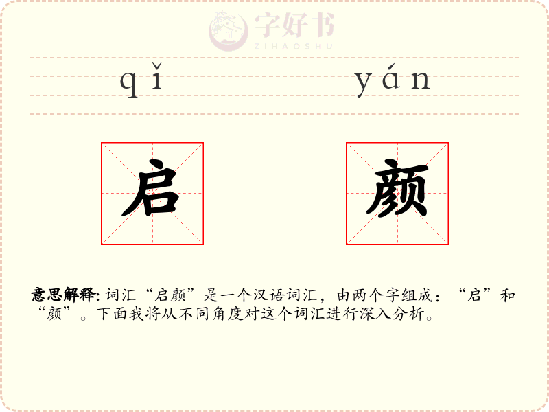 启颜