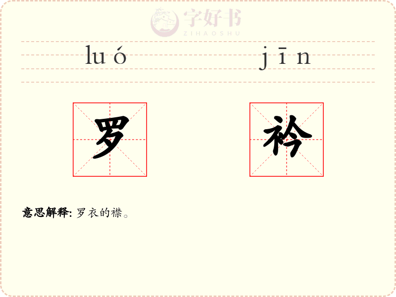 罗衿