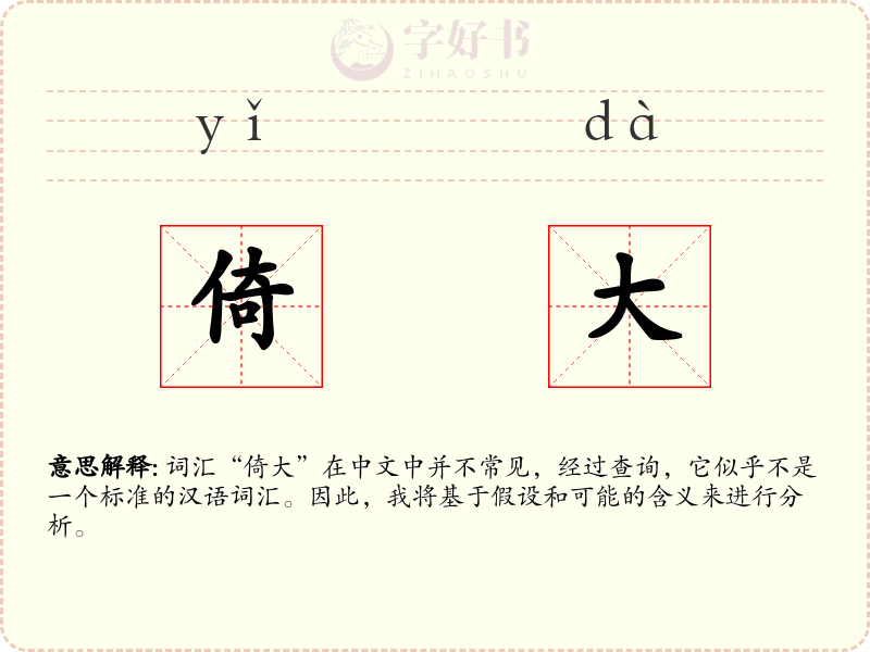 倚大