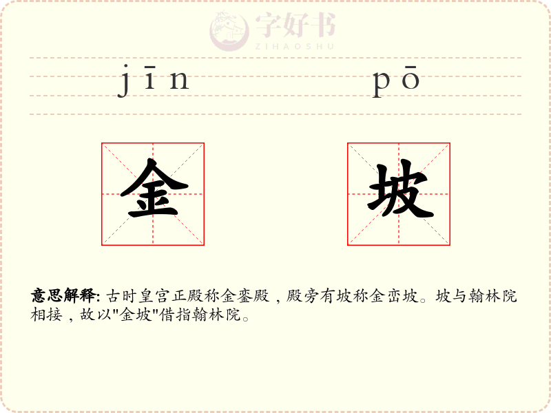 金坡