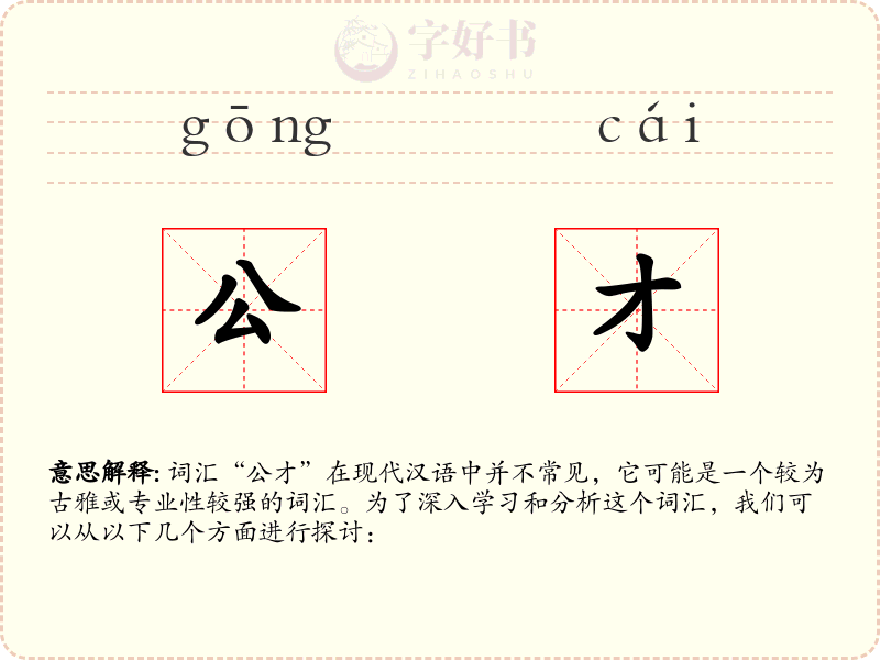 公才