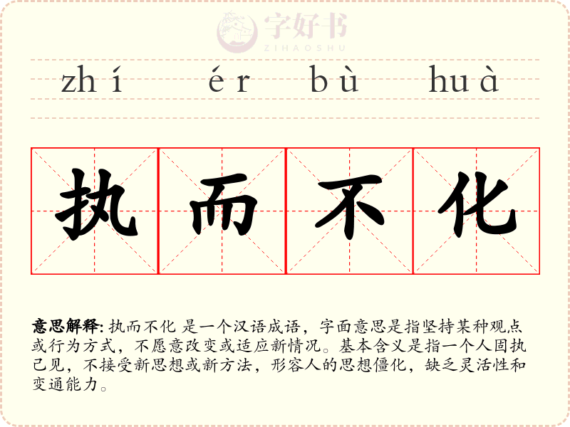 执而不化