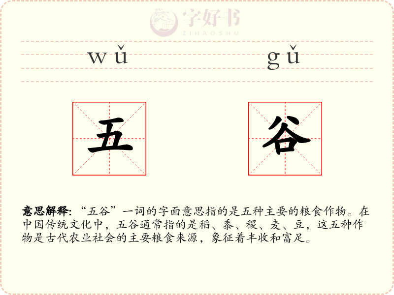 五谷