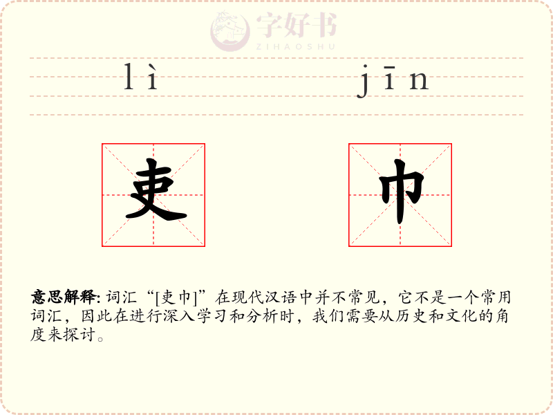 吏巾
