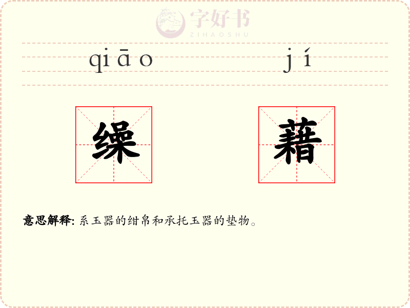 缲藉