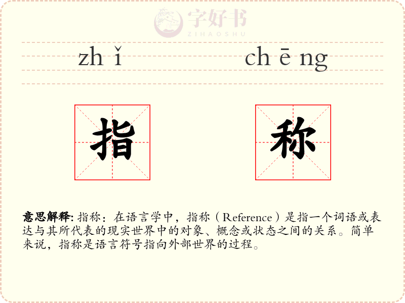 指称