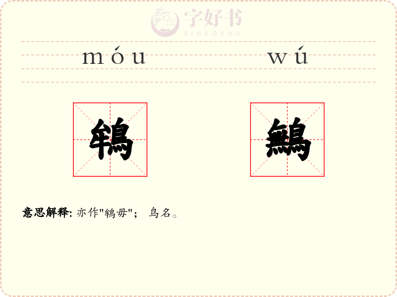 鴾鷡
