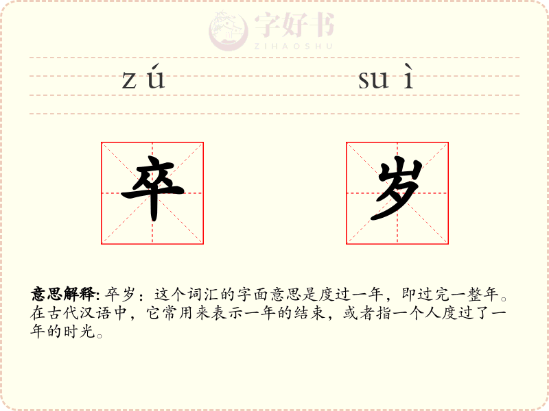 卒岁