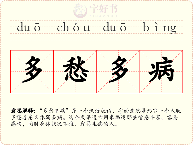 多愁多病