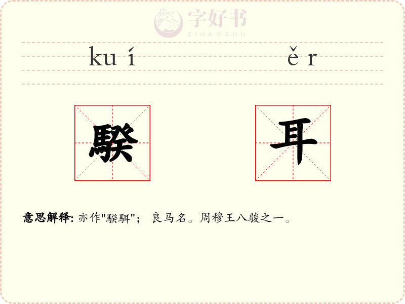 騤耳
