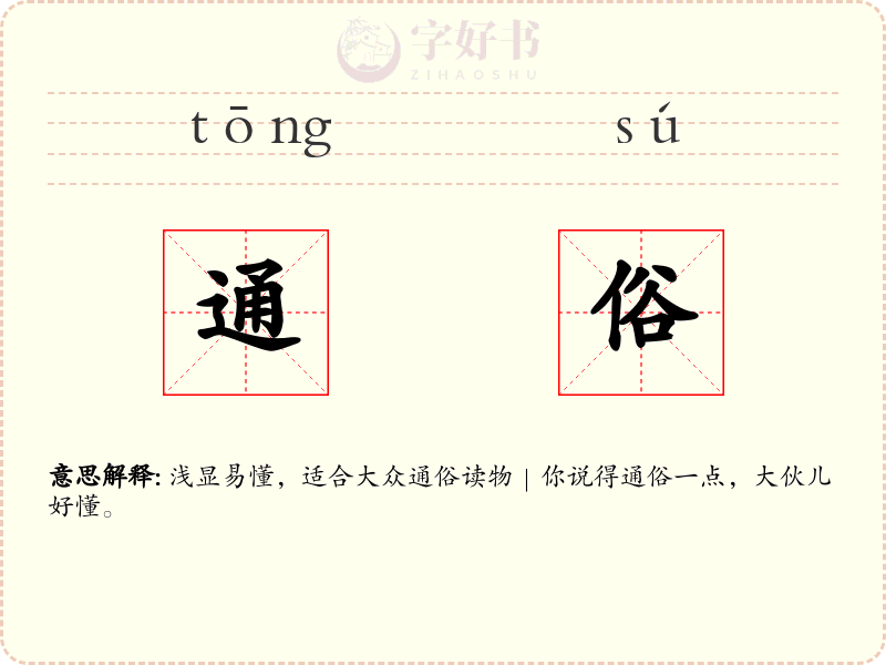 通俗