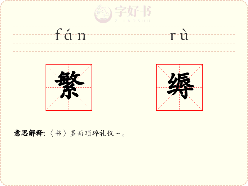 繁缛