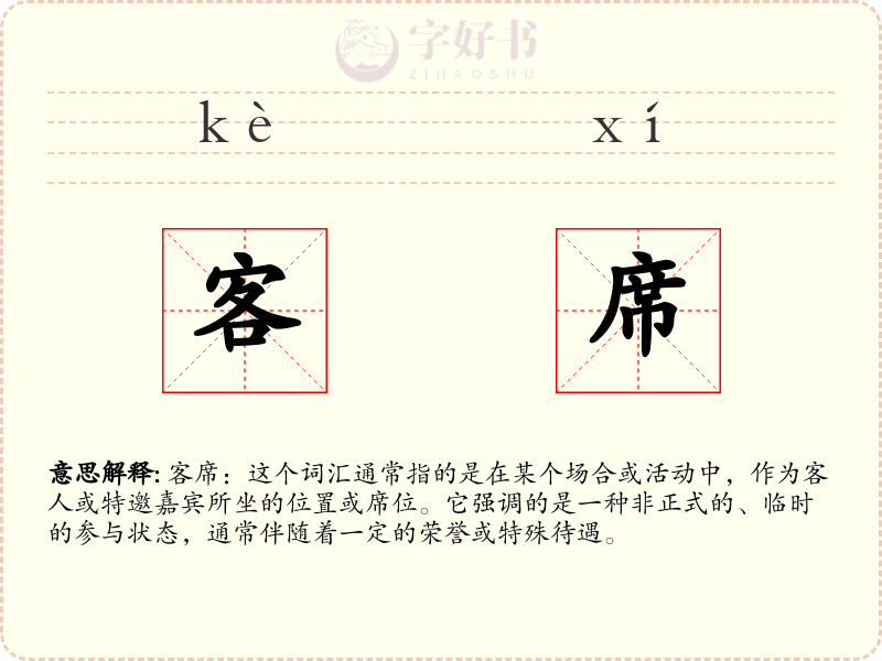 客席