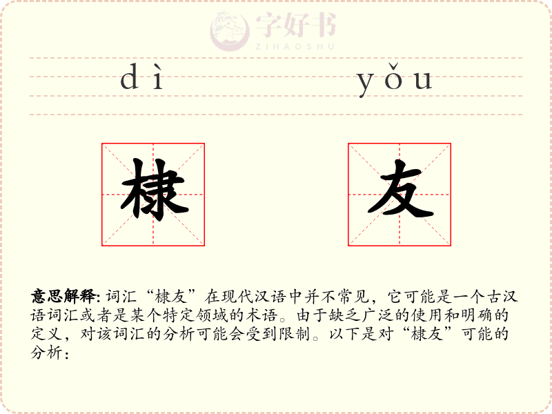 棣友