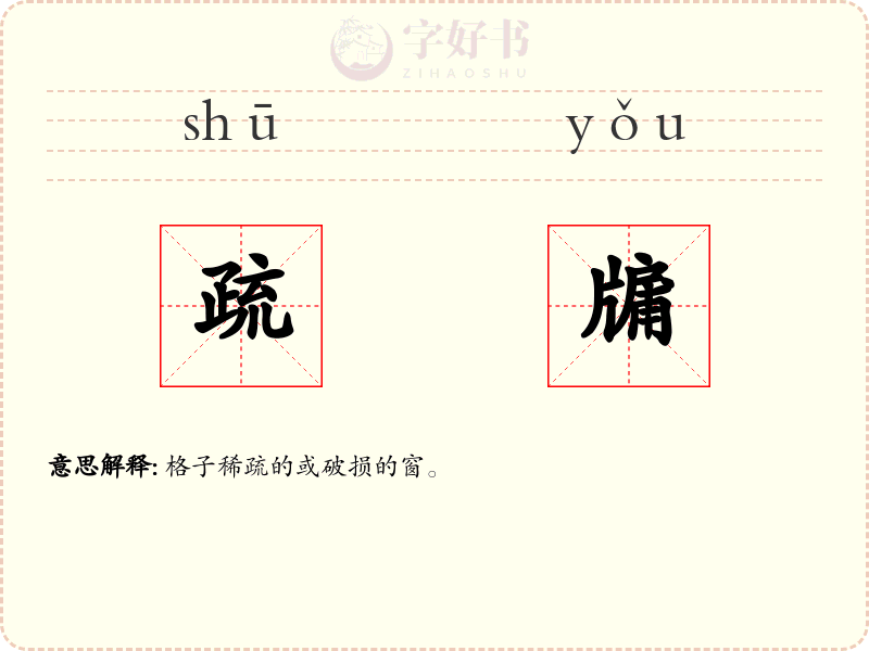 疏牖