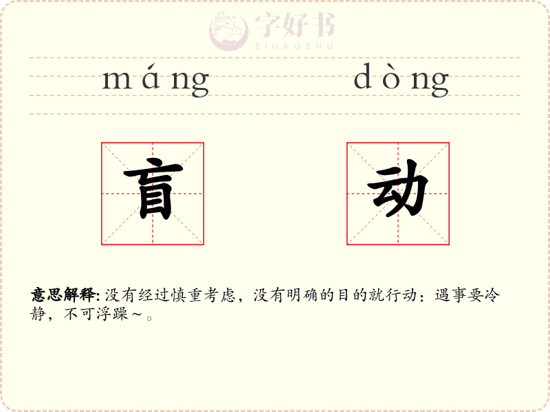 盲动