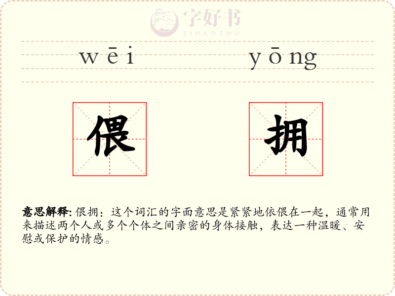 偎拥