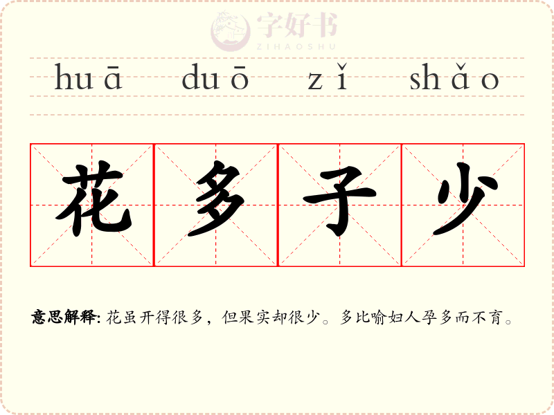 花多子少