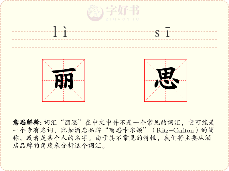 丽思