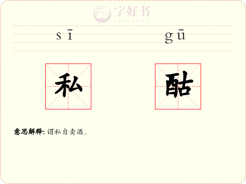私酤