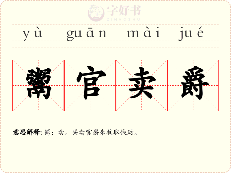 鬻官卖爵