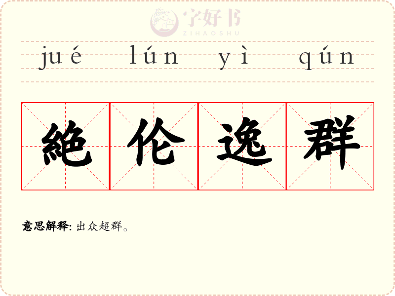 絶伦逸群