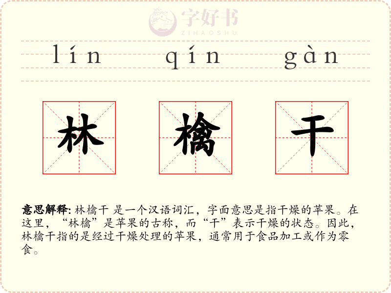 林檎干
