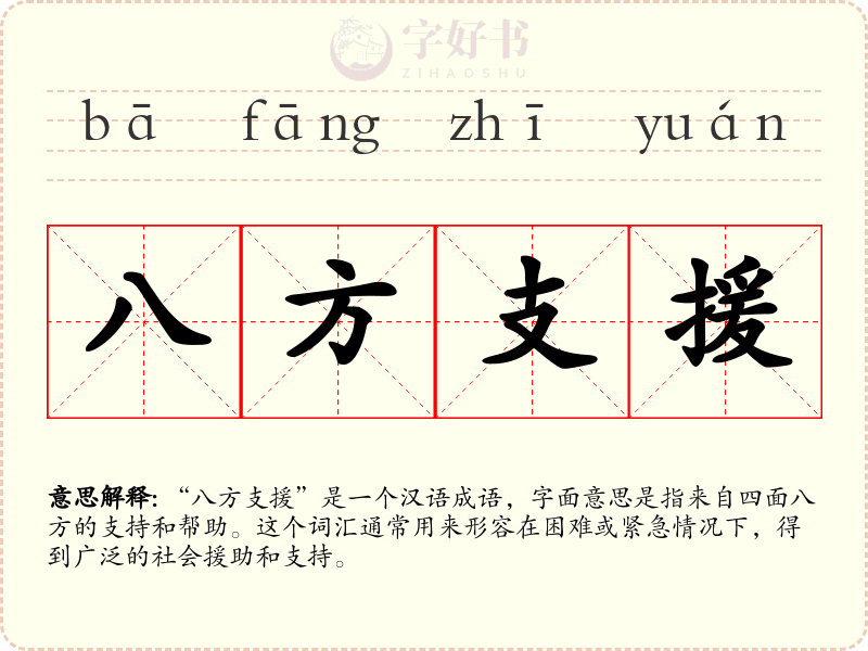 八方支援