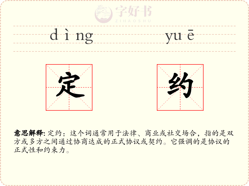 定约