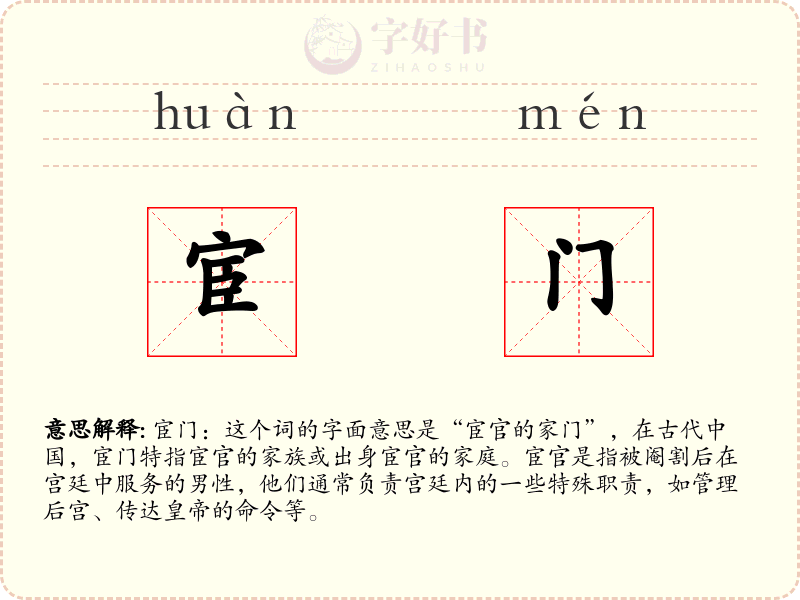 宦门